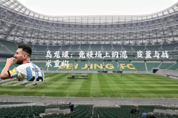 乌龙球:竞技场上的混沌变量与战术重构
