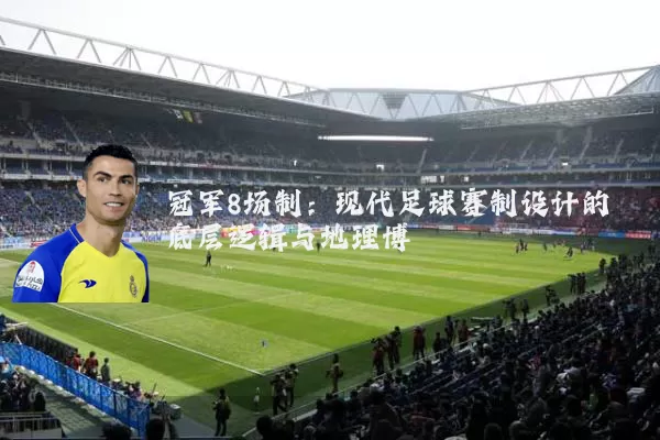 冠军8场制:现代足球赛制设计的底层逻辑与地理博弈