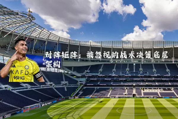 对阵矩阵:被忽视的战术决策底层架构