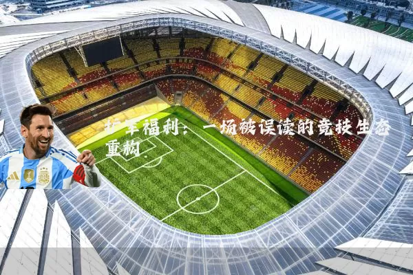 扩军福利:一场被误读的竞技生态重构