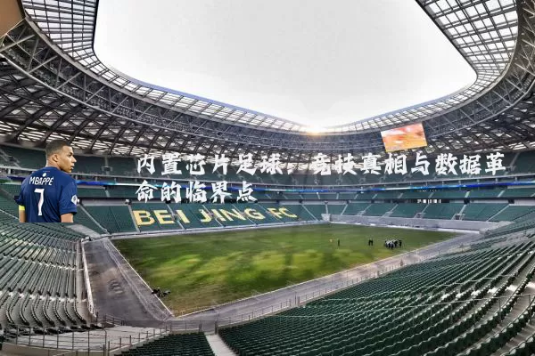 内置芯片足球：竞技真相与数据革命的临界点