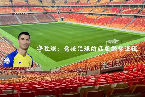 净胜球：竞技足球的底层数学逻辑