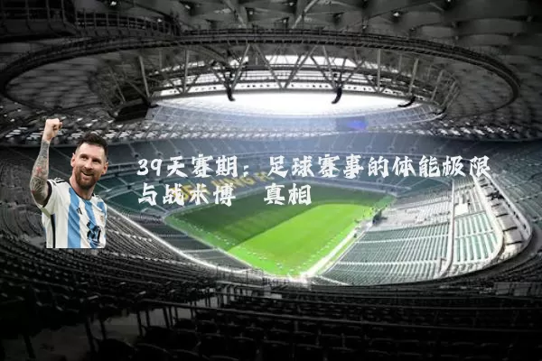 39天赛期：足球赛事的体能极限与战术博弈真相