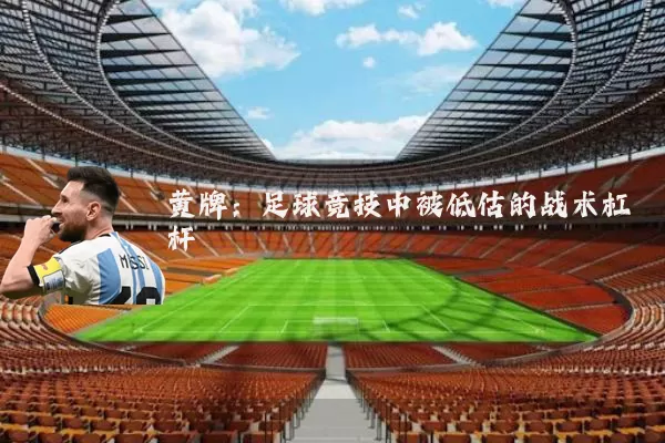 黄牌：足球竞技中被低估的战术杠杆