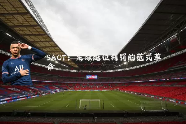 SAOT:足球越位判罚的范式革命