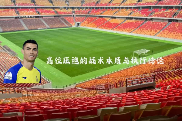 高位压迫的战术本质与执行悖论