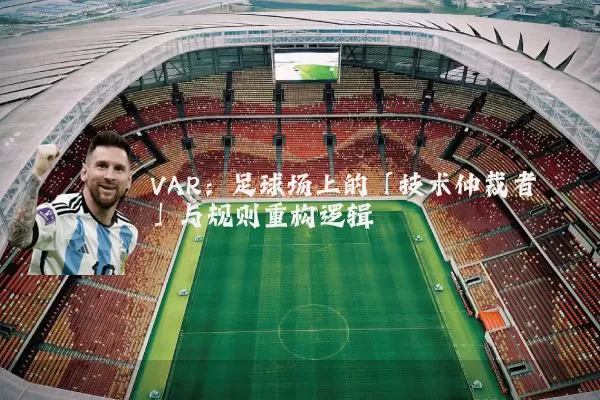 VAR:足球场上的「技术仲裁者」与规则重构逻辑