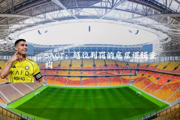 SAOT:越位判罚的底层逻辑重构
