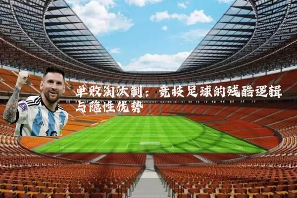 单败淘汰制:竞技足球的残酷逻辑与隐性优势
