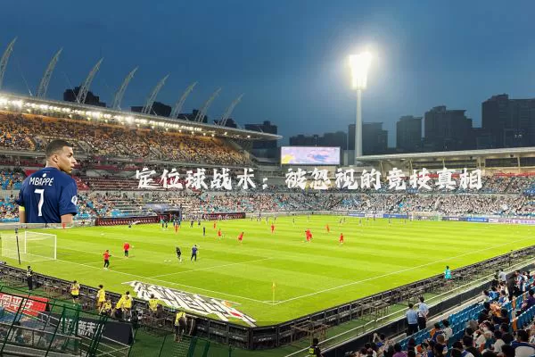 定位球战术：被忽视的竞技真相