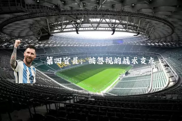 第四官员：被忽视的战术支点