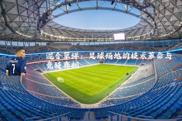 混合草坪:足球场地的技术革命与竞技真相