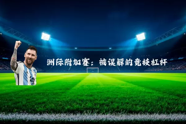 洲际附加赛:被误解的竞技杠杆