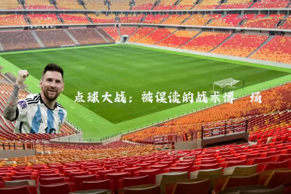 点球大战：被误读的战术博弈场