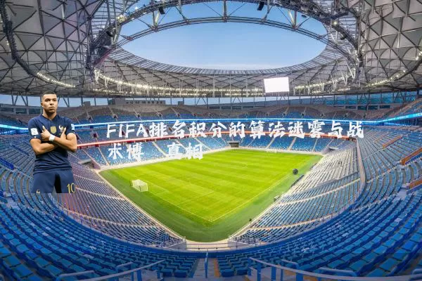 FIFA排名积分的算法迷雾与战术博弈真相