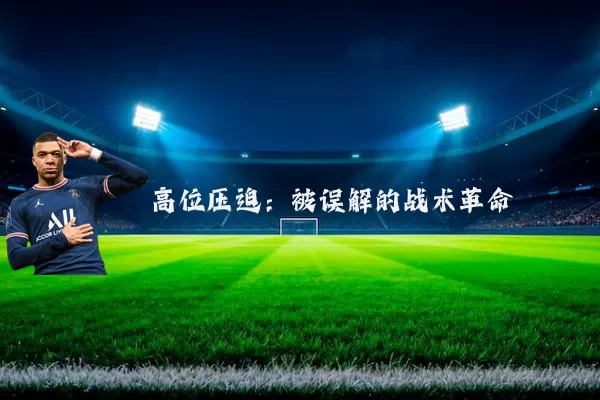 高位压迫：被误解的战术革命