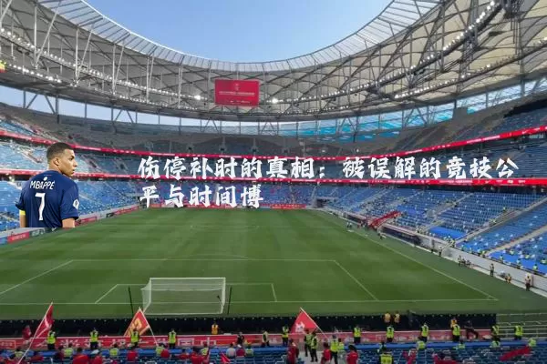 伤停补时的真相：被误解的竞技公平与时间博弈