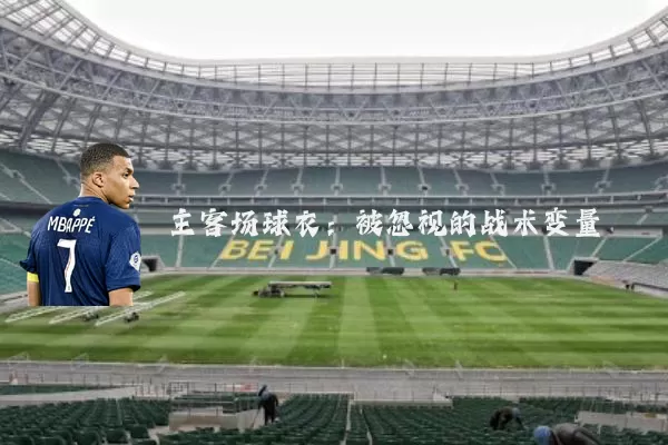 主客场球衣:被忽视的战术变量