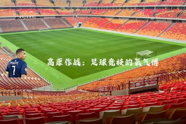 高原作战:足球竞技的氧气博弈