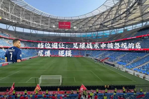 档位避让:足球战术中被忽视的底层博弈逻辑