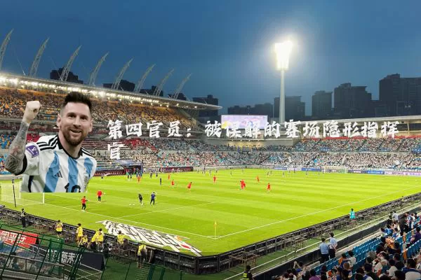 第四官员:被误解的赛场隐形指挥官