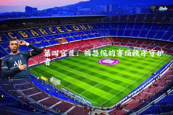 第四官员:被忽视的赛场秩序守护者
