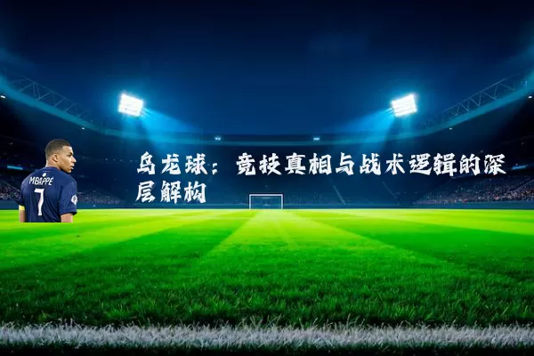 乌龙球:竞技真相与战术逻辑的深层解构