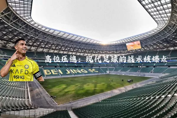 高位压迫:现代足球的战术核爆点