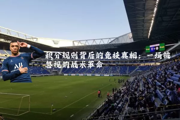 积分规则背后的竞技真相:一场被忽视的战术革命