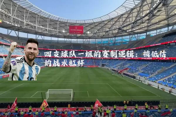 四支球队一组的赛制逻辑：被低估的战术杠杆