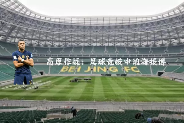 高原作战:足球竞技中的海拔博弈
