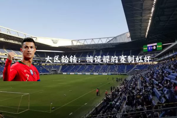 大区轮转:被误解的赛制杠杆