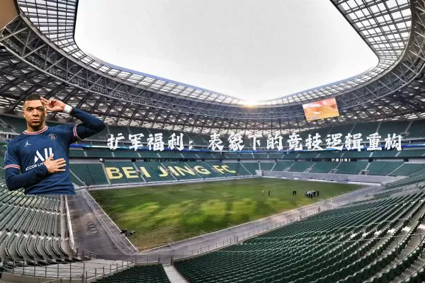 扩军福利：表象下的竞技逻辑重构