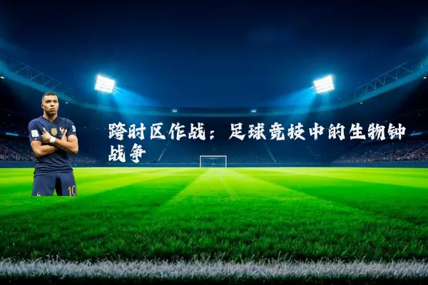 跨时区作战：足球竞技中的生物钟战争