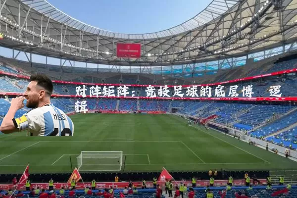 对阵矩阵:竞技足球的底层博弈逻辑