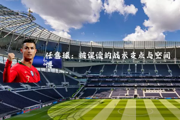 任意球：被误读的战术支点与空间博弈