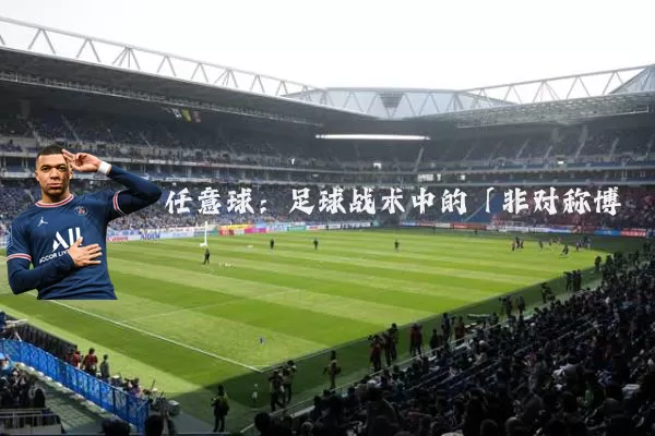 任意球：足球战术中的「非对称博弈」